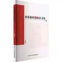 醉染图书音乐治疗与社区文化9787563984077