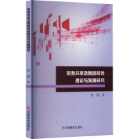 醉染图书财务共享及智能财务理论与发展研究9787520868