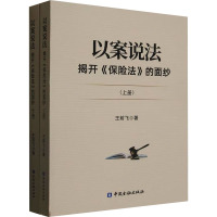 醉染图书以案说法 揭开《保险法》的面纱(全2册)9787522017563