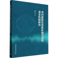 醉染图书农村居民生活亲环境行为的发生机制研究9787522715490
