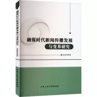 醉染图书融媒时代新闻传播发展与变革研究9787563982622