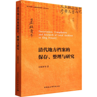 醉染图书清代地方档案的保存、整理与研究9787522713151