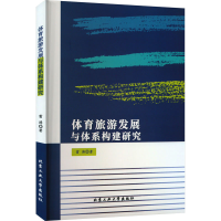 醉染图书体育旅游发展与体系构建研究9787563981540