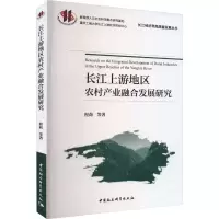 醉染图书长江上游地区农村产业融合发展研究9787522716466