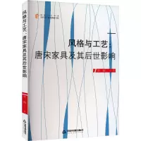 醉染图书风格与工艺:唐宋家具及其后世影响9787506885201