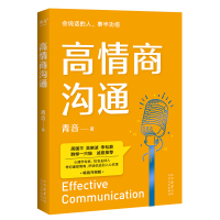 醉染图书高情商沟通9787551304