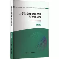 醉染图书大学生心理健康教育与发展研究9787563982530