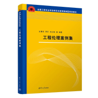 醉染图书工程伦理案例集9787302620884