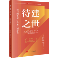 醉染图书待建之世 通向21世纪社会主义的新途9787515411873