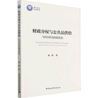 醉染图书财政分权与公共品供给 空间分析及制度优化9787522715568