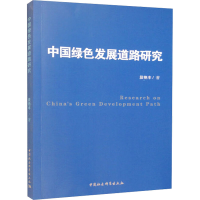 醉染图书中国绿色发展道路研究9787522713168