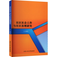 醉染图书社区社会工作与社区治理研究9787563984831