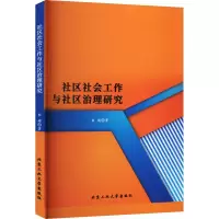 醉染图书社区社会工作与社区治理研究9787563984831