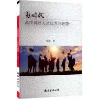 醉染图书新时代高校科研人才培养与创新9787573503473