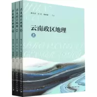 醉染图书云南政区地理(全3册)9787522714189