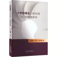 醉染图书小学智障生心理发展与心理健康教育9787548469421