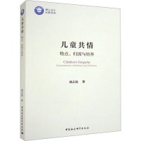 醉染图书儿童共情 特点、归因与培养9787522715933