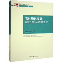 醉染图书农村绿色发展:理论分析与政策研究9787522716411