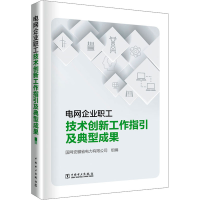 醉染图书电网企业职工技术创新工作指引及典型成果9787519869212
