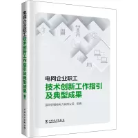醉染图书电网企业职工技术创新工作指引及典型成果9787519869212