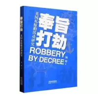 醉染图书奉旨打劫:英国私掠船活动研究9787201188003