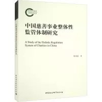 醉染图书中国慈善事业整体监管体制研究9787522713427