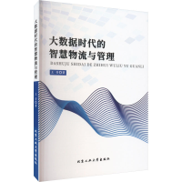 醉染图书大数据时代的智慧物流与管理9787563982653