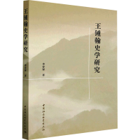 醉染图书王锺翰史学研究9787522714165