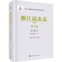 醉染图书浙江昆虫志 第9卷 双翅目 短角亚目(1)9787030692825