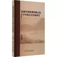 醉染图书弘扬中华传统文化与中国社会发展研究9787563984091