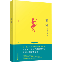 醉染图书窗灯9787532747719