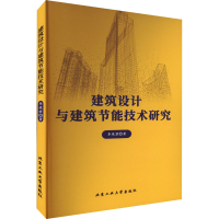 醉染图书建筑设计与建筑节能技术研究9787563984