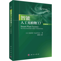 醉染图书智能人工光植物工厂 中文翻译版9787030736277