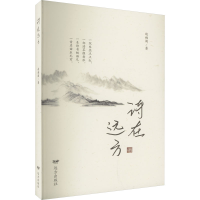 醉染图书诗在远方9787555517672