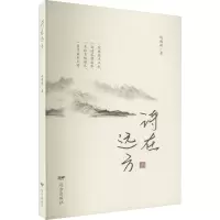 醉染图书诗在远方9787555517672