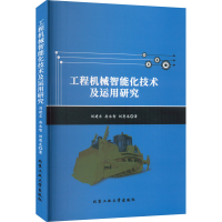 醉染图书工程机械智能化技术及运用研究9787563978557