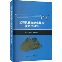 醉染图书工程机械智能化技术及运用研究9787563978557