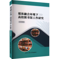 醉染图书媒体融合环境下高校图书馆工作研究9787563982714