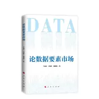 醉染图书论数据要素市场9787010255941