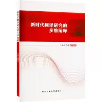 醉染图书新时代翻译研究的多维阐释9787563984015