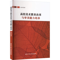 醉染图书高校美术教育改革与审美能力培养9787563980048