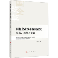 醉染图书国有企业改革发展研究 认知、路径与实践9787010249148