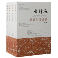 醉染图书唐五代诗鉴赏(全四册)(古诗海)9787573205261