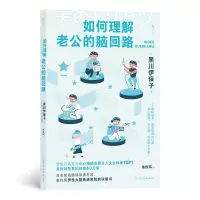 醉染图书如何理解老公的脑回路9787505755468