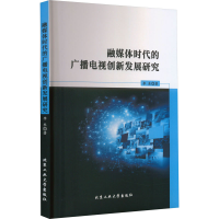 醉染图书融媒体时代的广播电视创新发展研究9787563984299