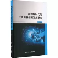醉染图书融媒体时代的广播电视创新发展研究9787563984299