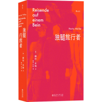 醉染图书独腿旅行者9787221175