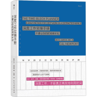 醉染图书深度工作实操手册 不要让你的时间碎片化9787513939935