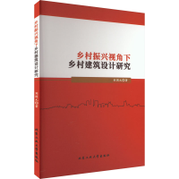 醉染图书乡村振兴视角下乡村建筑设计研究9787563985418
