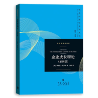 醉染图书企业成长理论(第四版)当代经济学系列丛书97875434116